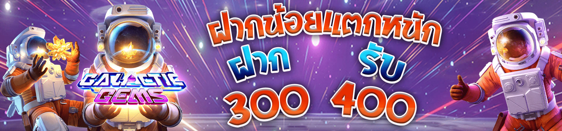 สมาชิกใหม่ฝาก 300 รับโบนัสฟรีทันที 400